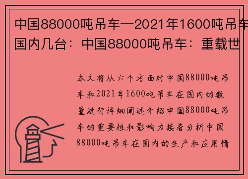中国88000吨吊车—2021年1600吨吊车国内几台：中国88000吨吊车：重载世界，铸就辉煌