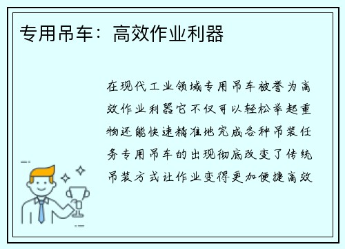 专用吊车：高效作业利器