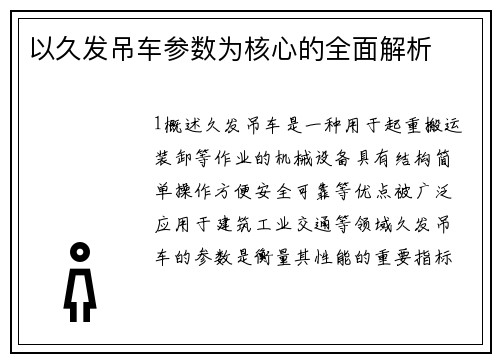 以久发吊车参数为核心的全面解析