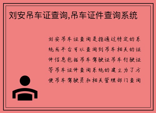 刘安吊车证查询,吊车证件查询系统