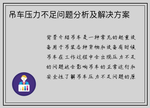 吊车压力不足问题分析及解决方案