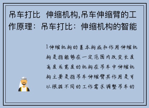 吊车打比  伸缩机构,吊车伸缩臂的工作原理：吊车打比：伸缩机构的智能革新