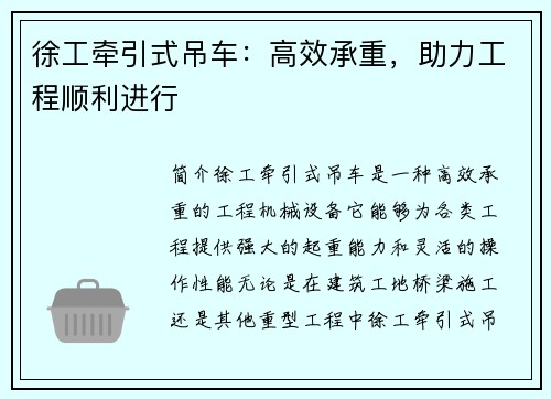 徐工牵引式吊车：高效承重，助力工程顺利进行