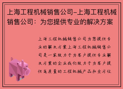 上海工程机械销售公司-上海工程机械销售公司：为您提供专业的解决方案