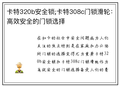 卡特320b安全锁;卡特308c门锁滑轮：高效安全的门锁选择