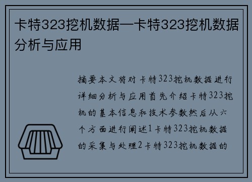 卡特323挖机数据—卡特323挖机数据分析与应用