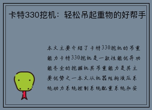 卡特330挖机：轻松吊起重物的好帮手