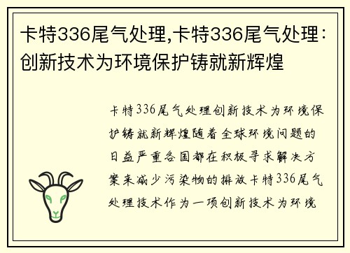 卡特336尾气处理,卡特336尾气处理：创新技术为环境保护铸就新辉煌