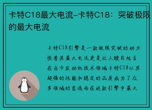 卡特C18最大电流-卡特C18：突破极限的最大电流