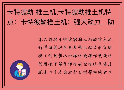 卡特彼勒 推土机;卡特彼勒推土机特点：卡特彼勒推土机：强大动力，助您高效施工