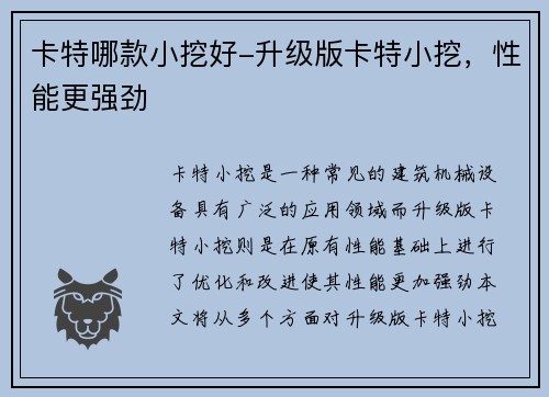 卡特哪款小挖好-升级版卡特小挖，性能更强劲