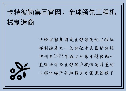 卡特彼勒集团官网：全球领先工程机械制造商
