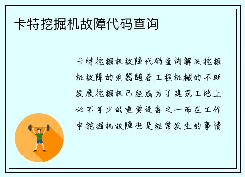 卡特挖掘机故障代码查询