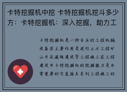 卡特挖掘机中挖 卡特挖掘机挖斗多少方：卡特挖掘机：深入挖掘，助力工程建设