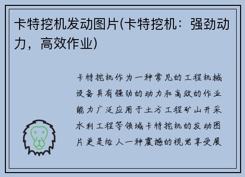 卡特挖机发动图片(卡特挖机：强劲动力，高效作业)