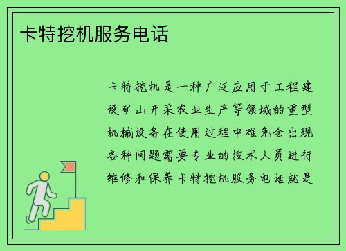 卡特挖机服务电话
