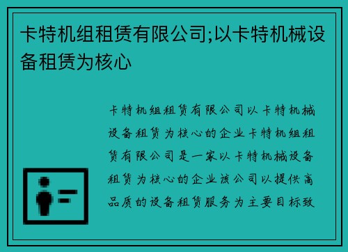 卡特机组租赁有限公司;以卡特机械设备租赁为核心