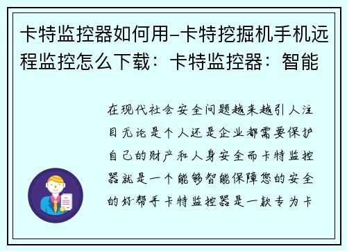 卡特监控器如何用-卡特挖掘机手机远程监控怎么下载：卡特监控器：智能保障您的安全