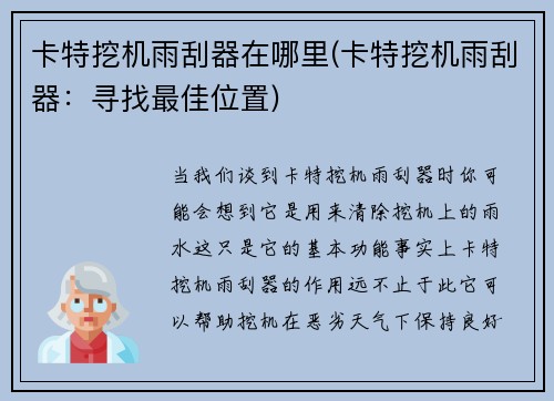 卡特挖机雨刮器在哪里(卡特挖机雨刮器：寻找最佳位置)