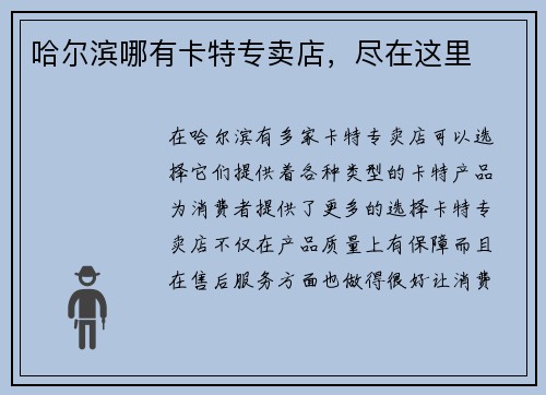 哈尔滨哪有卡特专卖店，尽在这里