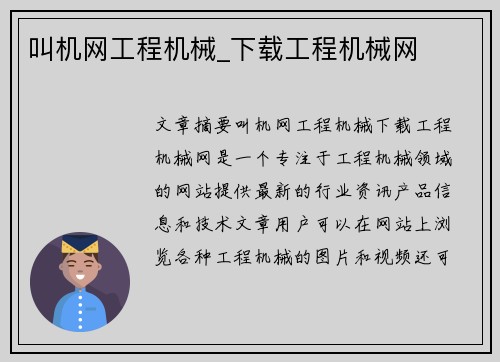 叫机网工程机械_下载工程机械网