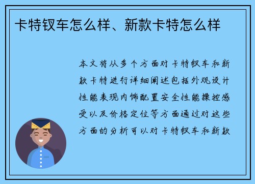卡特钗车怎么样、新款卡特怎么样