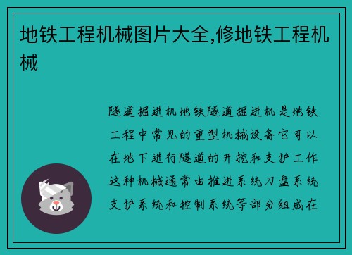 地铁工程机械图片大全,修地铁工程机械