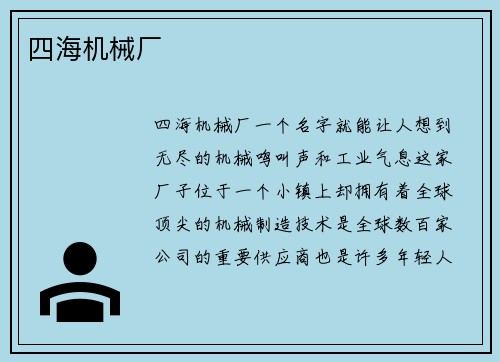 四海机械厂