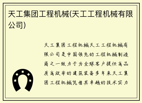 天工集团工程机械(天工工程机械有限公司)