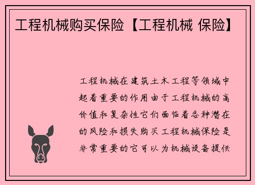 工程机械购买保险【工程机械 保险】
