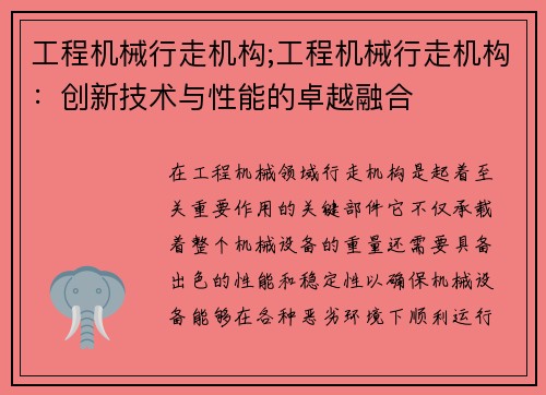 工程机械行走机构;工程机械行走机构：创新技术与性能的卓越融合