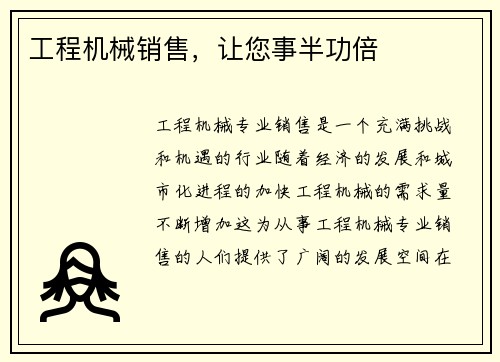 工程机械销售，让您事半功倍