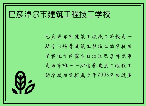巴彦淖尔市建筑工程技工学校