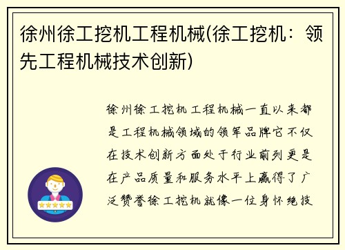 徐州徐工挖机工程机械(徐工挖机：领先工程机械技术创新)