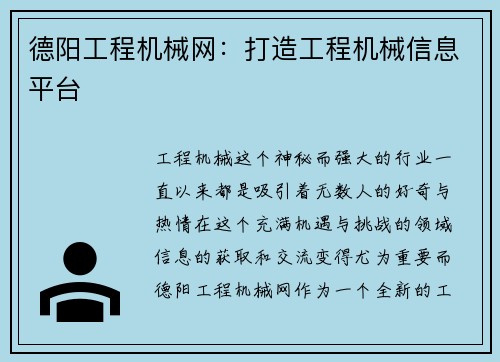 德阳工程机械网：打造工程机械信息平台