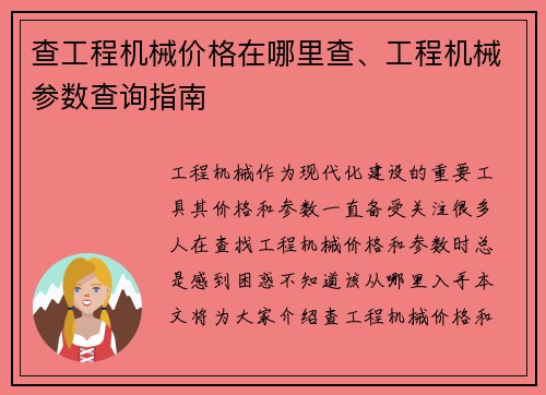 查工程机械价格在哪里查、工程机械参数查询指南