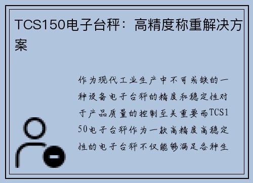 TCS150电子台秤：高精度称重解决方案