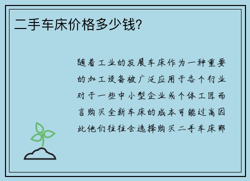 二手车床价格多少钱？