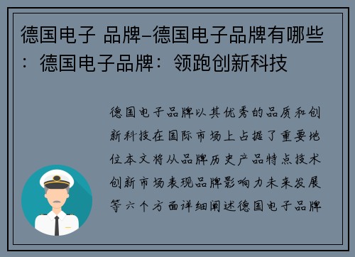德国电子 品牌-德国电子品牌有哪些：德国电子品牌：领跑创新科技