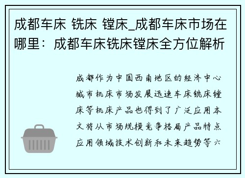 成都车床 铣床 镗床_成都车床市场在哪里：成都车床铣床镗床全方位解析