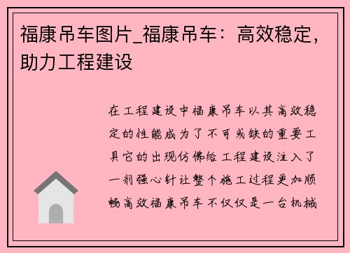 福康吊车图片_福康吊车：高效稳定，助力工程建设