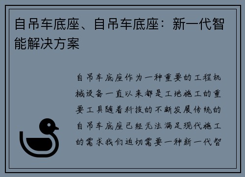 自吊车底座、自吊车底座：新一代智能解决方案