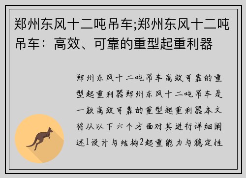 郑州东风十二吨吊车;郑州东风十二吨吊车：高效、可靠的重型起重利器