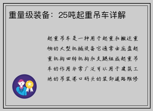 重量级装备：25吨起重吊车详解