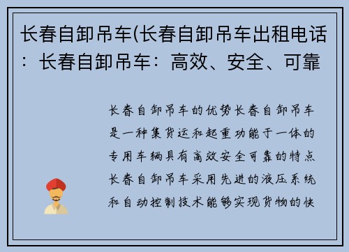 长春自卸吊车(长春自卸吊车出租电话：长春自卸吊车：高效、安全、可靠的物流利器)