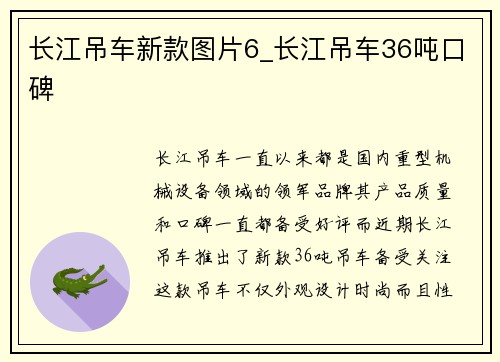 长江吊车新款图片6_长江吊车36吨口碑